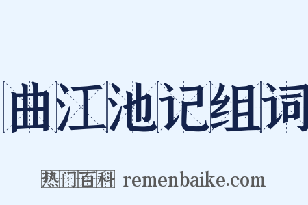 曲江池记组词是什么意思的图片